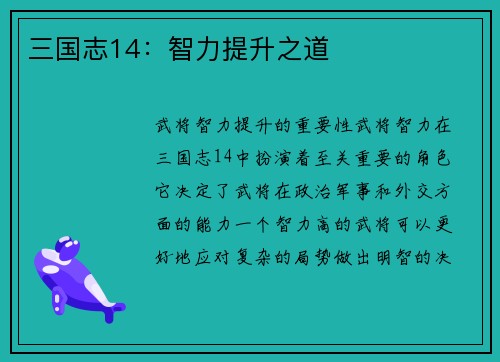 三国志14：智力提升之道