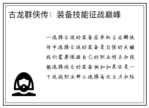 古龙群侠传：装备技能征战巅峰
