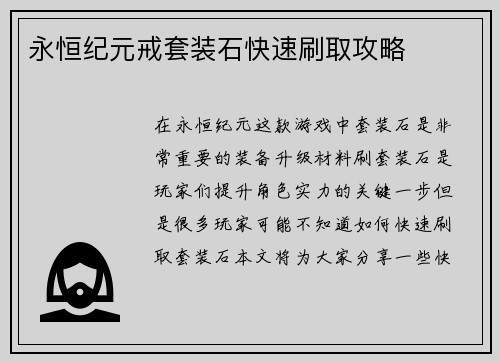 永恒纪元戒套装石快速刷取攻略